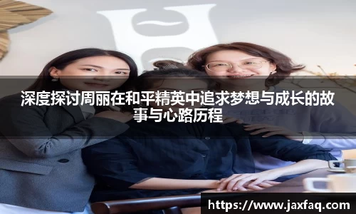 深度探讨周丽在和平精英中追求梦想与成长的故事与心路历程