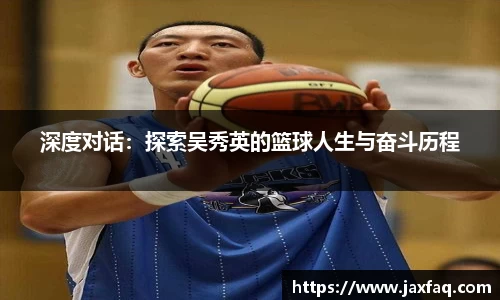 深度对话：探索吴秀英的篮球人生与奋斗历程