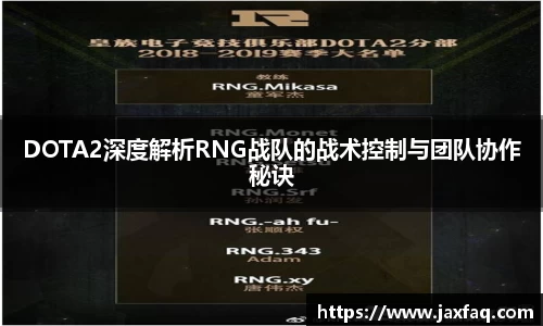 DOTA2深度解析RNG战队的战术控制与团队协作秘诀