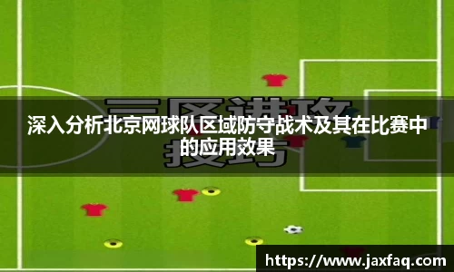 深入分析北京网球队区域防守战术及其在比赛中的应用效果