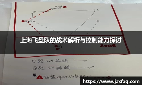 上海飞盘队的战术解析与控制能力探讨