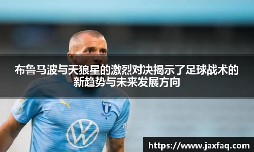 布鲁马波与天狼星的激烈对决揭示了足球战术的新趋势与未来发展方向