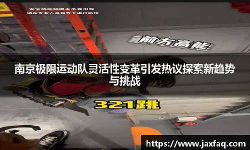 南京极限运动队灵活性变革引发热议探索新趋势与挑战