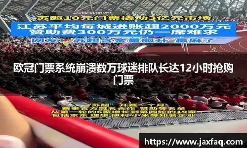 欧冠门票系统崩溃数万球迷排队长达12小时抢购门票