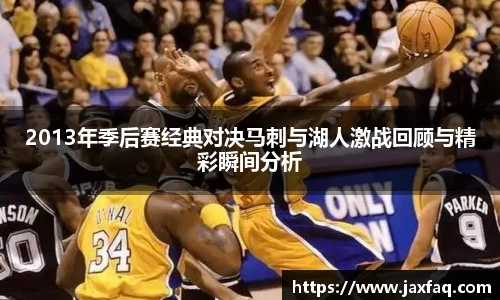2013年季后赛经典对决马刺与湖人激战回顾与精彩瞬间分析