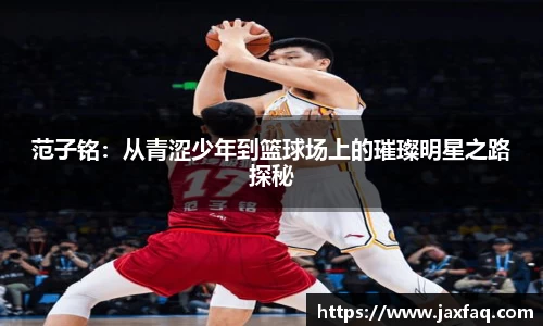 范子铭：从青涩少年到篮球场上的璀璨明星之路探秘