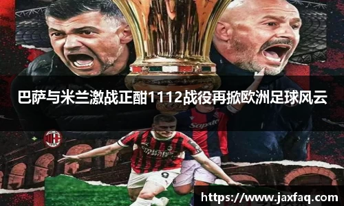 巴萨与米兰激战正酣1112战役再掀欧洲足球风云