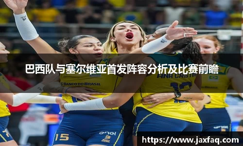 巴西队与塞尔维亚首发阵容分析及比赛前瞻