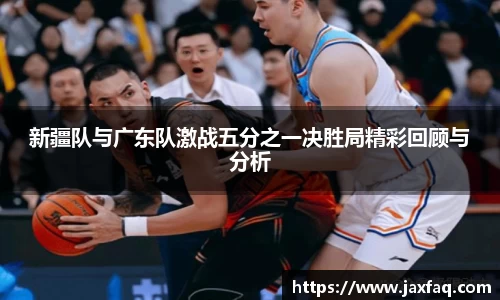 新疆队与广东队激战五分之一决胜局精彩回顾与分析