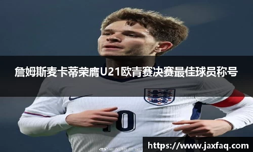 詹姆斯麦卡蒂荣膺U21欧青赛决赛最佳球员称号